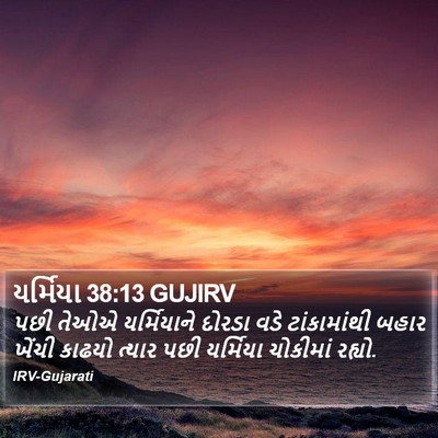 યર્મિયા 38:13 GUJIRV Bible Verse Image