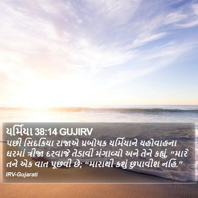યર્મિયા 38:14 GUJIRV Bible Verse Image