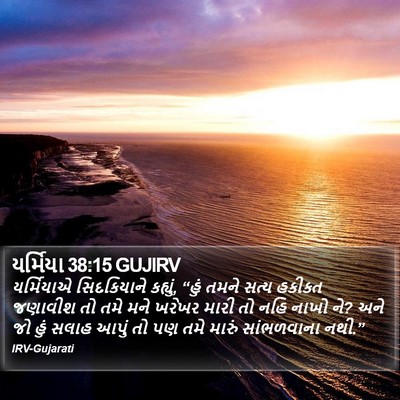 યર્મિયા 38:15 GUJIRV Bible Verse Image