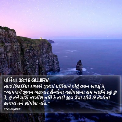 યર્મિયા 38:16 GUJIRV Bible Verse Image