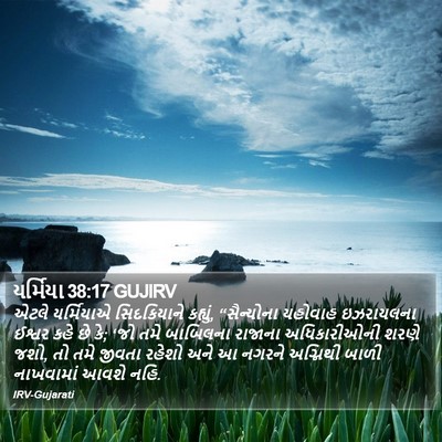 યર્મિયા 38:17 GUJIRV Bible Verse Image