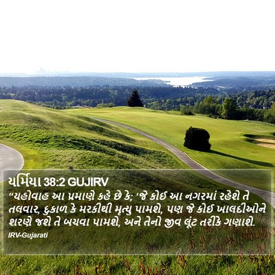 યર્મિયા 38:2 GUJIRV Bible Verse Image