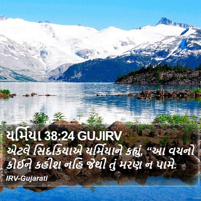 યર્મિયા 38:24 GUJIRV Bible Verse Image