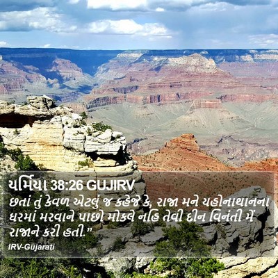 યર્મિયા 38:26 GUJIRV Bible Verse Image