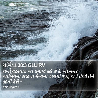 યર્મિયા 38:3 GUJIRV Bible Verse Image
