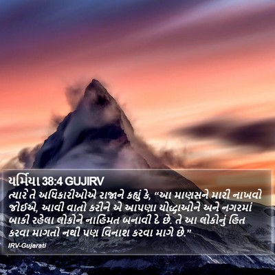 યર્મિયા 38:4 GUJIRV Bible Verse Image
