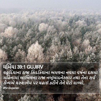 યર્મિયા 39:1 GUJIRV Bible Verse Image