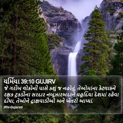 યર્મિયા 39:10 GUJIRV Bible Verse Image