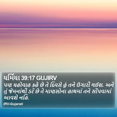 યર્મિયા 39:17 GUJIRV Bible Verse Image
