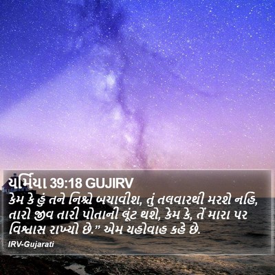 યર્મિયા 39:18 GUJIRV Bible Verse Image