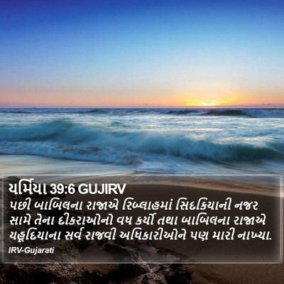 યર્મિયા 39:6 GUJIRV Bible Verse Image