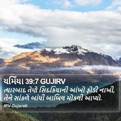 યર્મિયા 39:7 GUJIRV Bible Verse Image