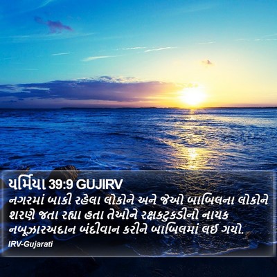 યર્મિયા 39:9 GUJIRV Bible Verse Image