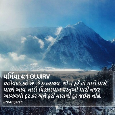 યર્મિયા 4:1 GUJIRV Bible Verse Image