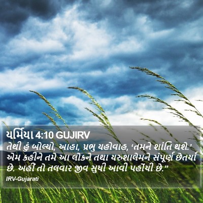 યર્મિયા 4:10 GUJIRV Bible Verse Image