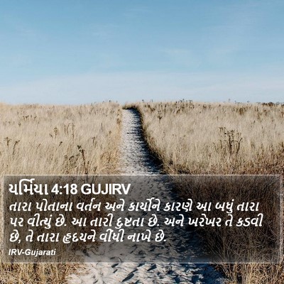 યર્મિયા 4:18 GUJIRV Bible Verse Image