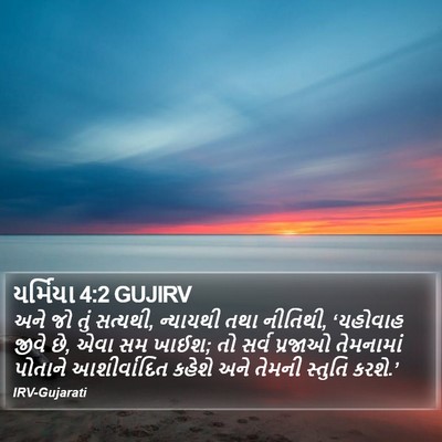યર્મિયા 4:2 GUJIRV Bible Verse Image