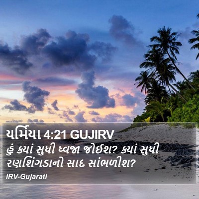 યર્મિયા 4:21 GUJIRV Bible Verse Image