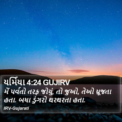 યર્મિયા 4:24 GUJIRV Bible Verse Image