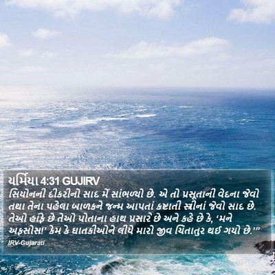 યર્મિયા 4:31 GUJIRV Bible Verse Image