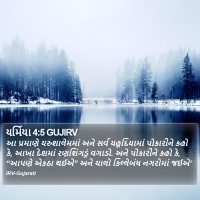 યર્મિયા 4:5 GUJIRV Bible Verse Image