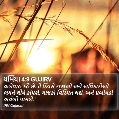 યર્મિયા 4:9 GUJIRV Bible Verse Image