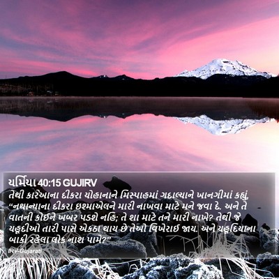 યર્મિયા 40:15 GUJIRV Bible Verse Image