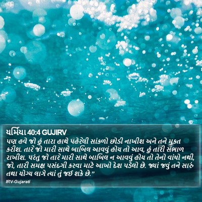 યર્મિયા 40:4 GUJIRV Bible Verse Image