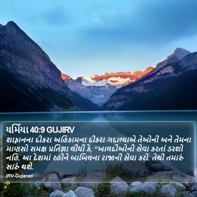 યર્મિયા 40:9 GUJIRV Bible Verse Image