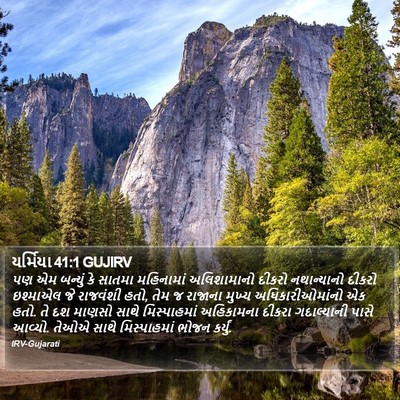 યર્મિયા 41:1 GUJIRV Bible Verse Image