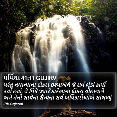 યર્મિયા 41:11 GUJIRV Bible Verse Image