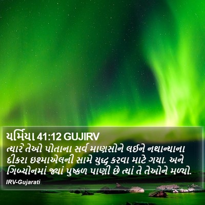 યર્મિયા 41:12 GUJIRV Bible Verse Image