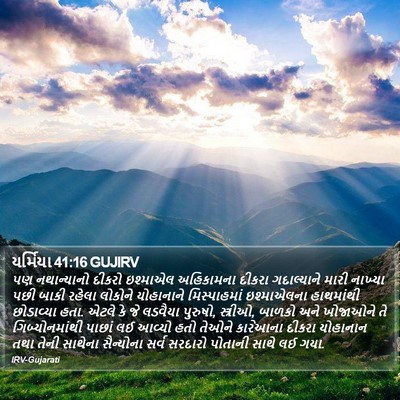 યર્મિયા 41:16 GUJIRV Bible Verse Image