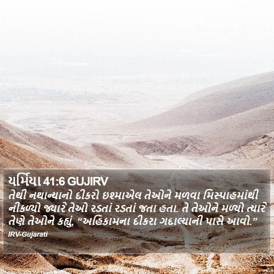 યર્મિયા 41:6 GUJIRV Bible Verse Image