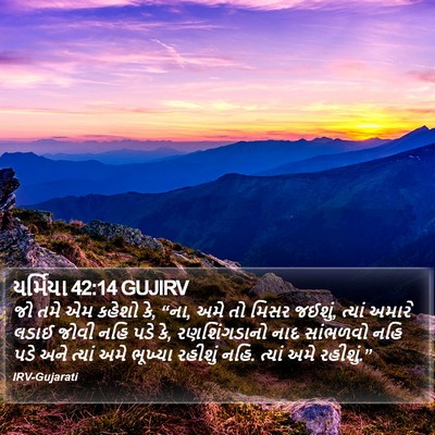 યર્મિયા 42:14 GUJIRV Bible Verse Image