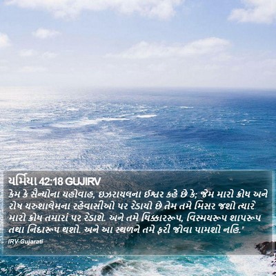 યર્મિયા 42:18 GUJIRV Bible Verse Image