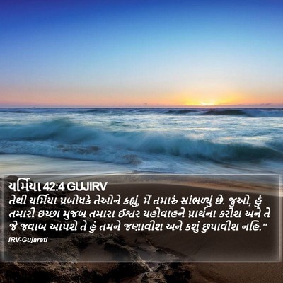 યર્મિયા 42:4 GUJIRV Bible Verse Image