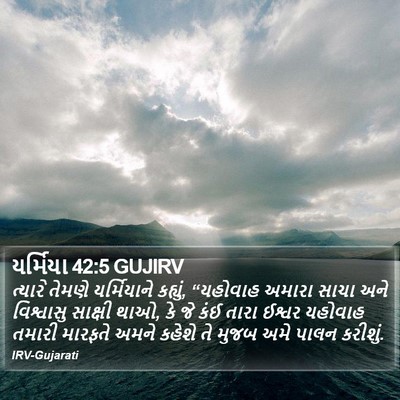 યર્મિયા 42:5 GUJIRV Bible Verse Image