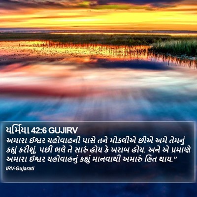 યર્મિયા 42:6 GUJIRV Bible Verse Image