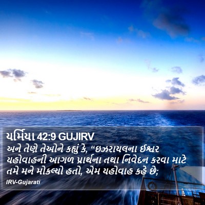 યર્મિયા 42:9 GUJIRV Bible Verse Image