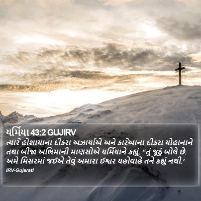 યર્મિયા 43:2 GUJIRV Bible Verse Image
