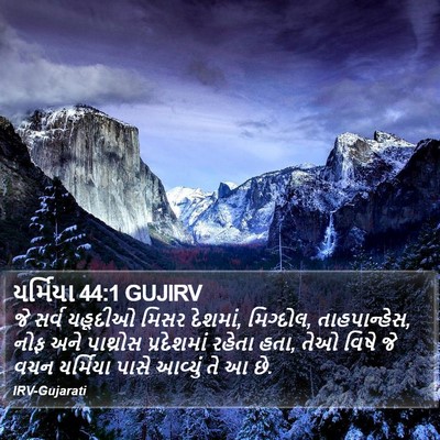 યર્મિયા 44:1 GUJIRV Bible Verse Image