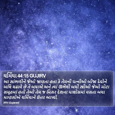 યર્મિયા 44:15 GUJIRV Bible Verse Image