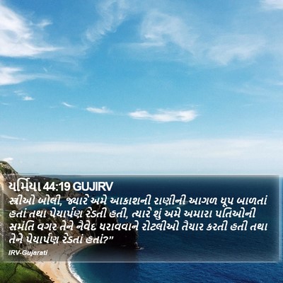 યર્મિયા 44:19 GUJIRV Bible Verse Image