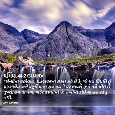 યર્મિયા 44:2 GUJIRV Bible Verse Image