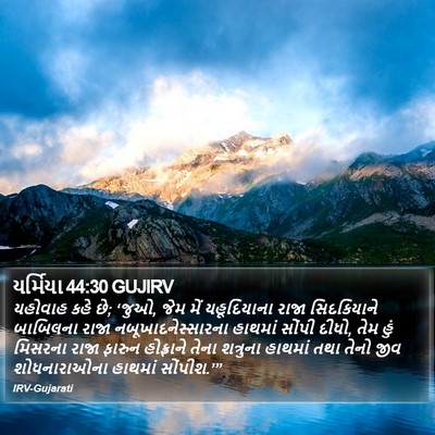 યર્મિયા 44:30 GUJIRV Bible Verse Image