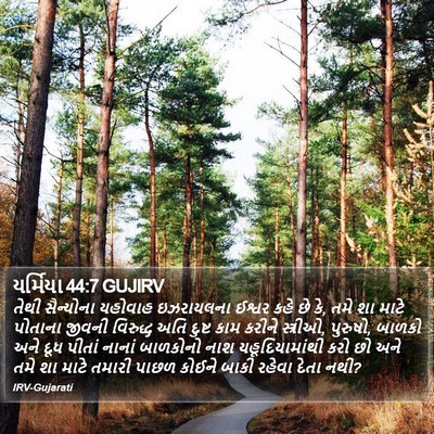 યર્મિયા 44:7 GUJIRV Bible Verse Image