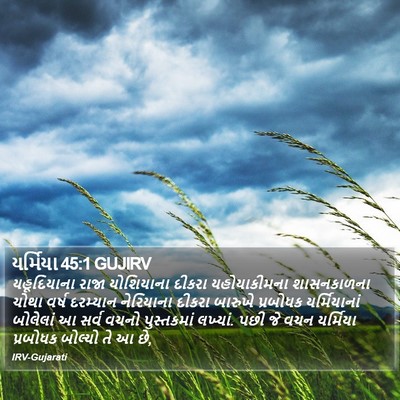 યર્મિયા 45:1 GUJIRV Bible Verse Image