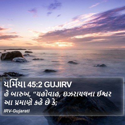 યર્મિયા 45:2 GUJIRV Bible Verse Image