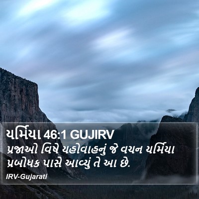 યર્મિયા 46:1 GUJIRV Bible Verse Image